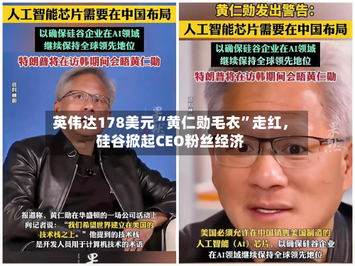 英伟达178美元“黄仁勋毛衣	”走红，硅谷掀起CEO粉丝经济-第2张图片