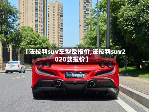 【法拉利suv车型及报价,法拉利suv2020款报价】-第2张图片