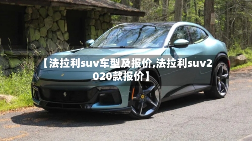 【法拉利suv车型及报价,法拉利suv2020款报价】