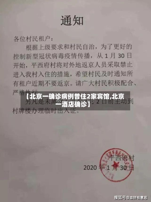 【北京一确诊病例曾住2家宾馆,北京一酒店确诊】-第2张图片