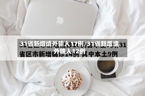 31省新增境外输入17例/31省新增境外输入12例-第3张图片