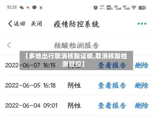 【多地出行取消核酸证明,取消核酸检测管控】