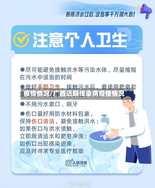 疫情情况/广西近期传染病疫情情况