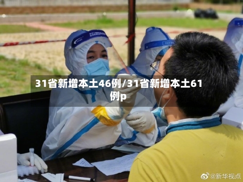 31省新增本土46例/31省新增本土61例p