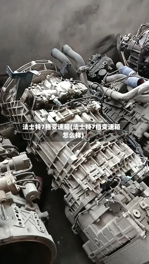 法士特7档变速箱(法士特7档变速箱怎么样)