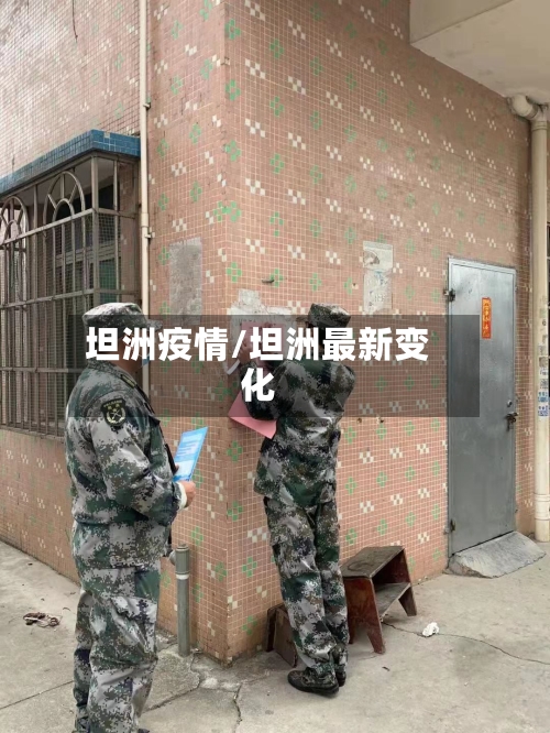 坦洲疫情/坦洲最新变化-第2张图片