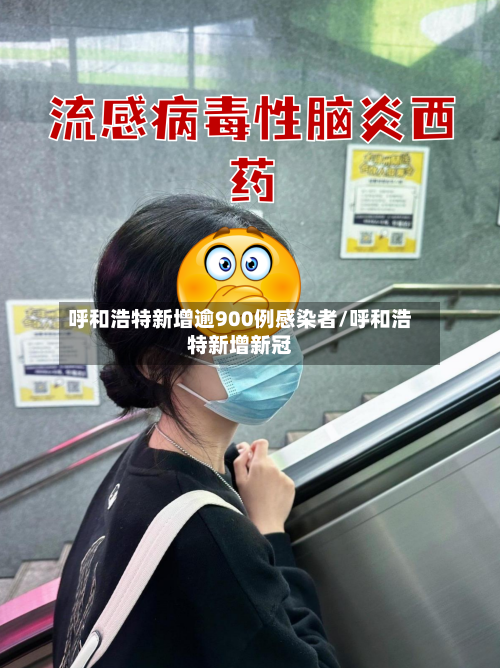 呼和浩特新增逾900例感染者/呼和浩特新增新冠-第3张图片