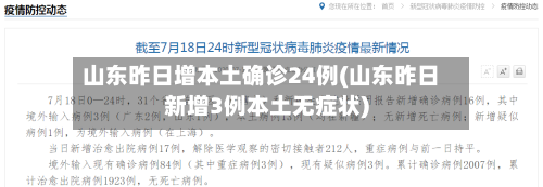 山东昨日增本土确诊24例(山东昨日新增3例本土无症状)-第3张图片
