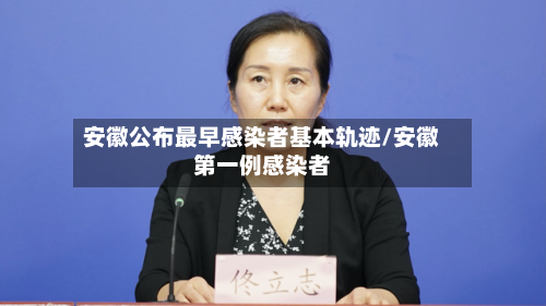 安徽公布最早感染者基本轨迹/安徽第一例感染者