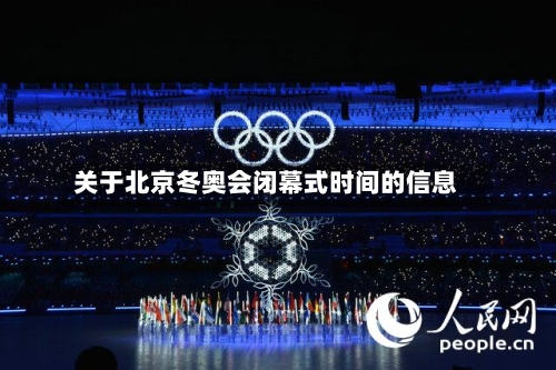 关于北京冬奥会闭幕式时间的信息-第2张图片