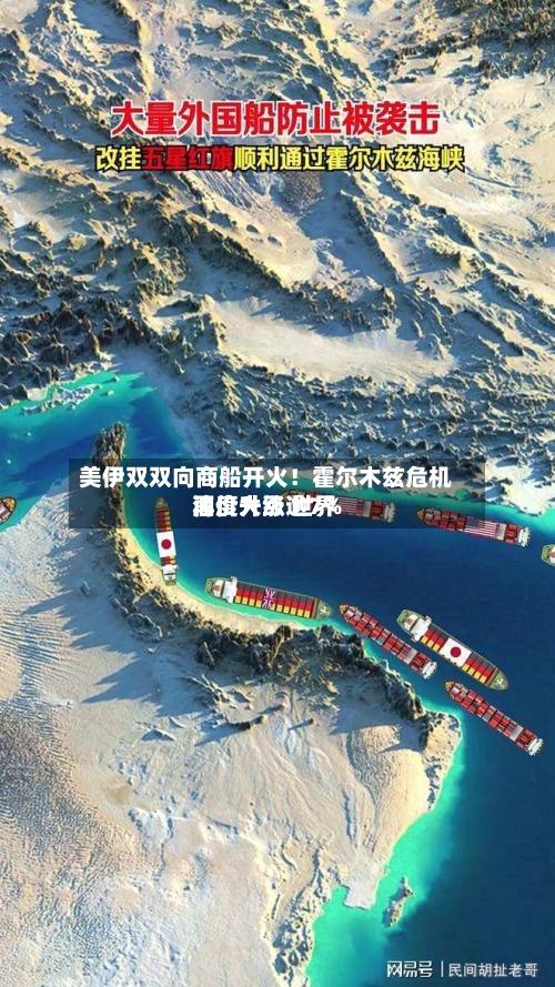 美伊双双向商船开火！霍尔木兹危机再度升级 世界油价大涨逾7%