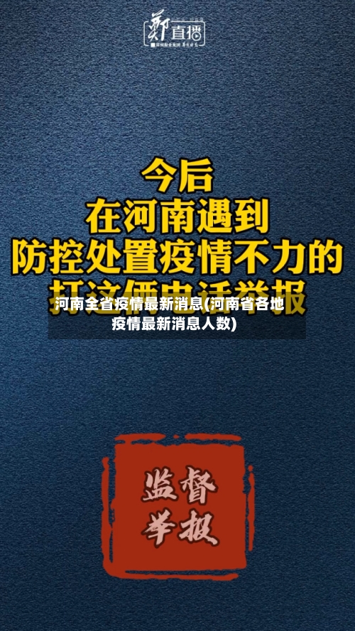 河南全省疫情最新消息(河南省各地疫情最新消息人数)