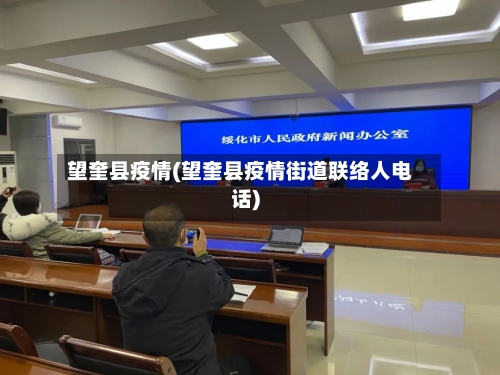 望奎县疫情(望奎县疫情街道联络人电话)