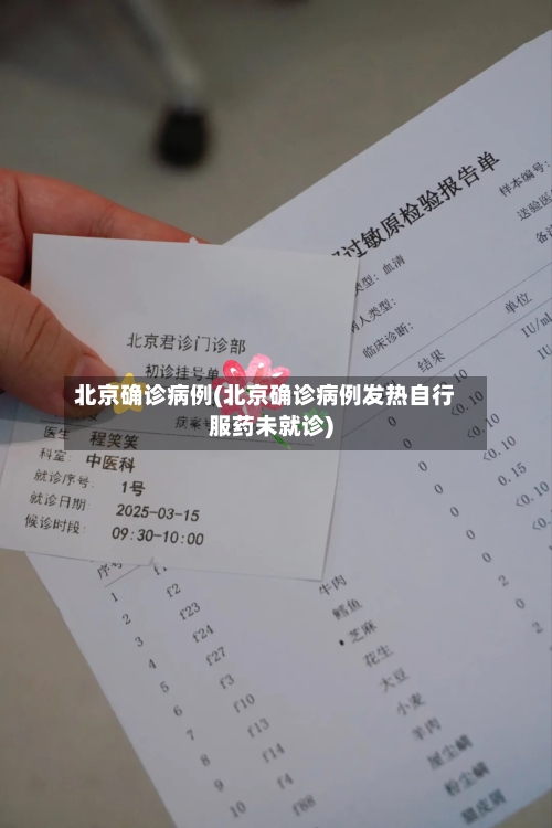 北京确诊病例(北京确诊病例发热自行服药未就诊)