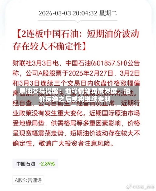 原油交易提醒：地缘情绪再度发酵	，油价反弹之后或将继续走弱-第2张图片