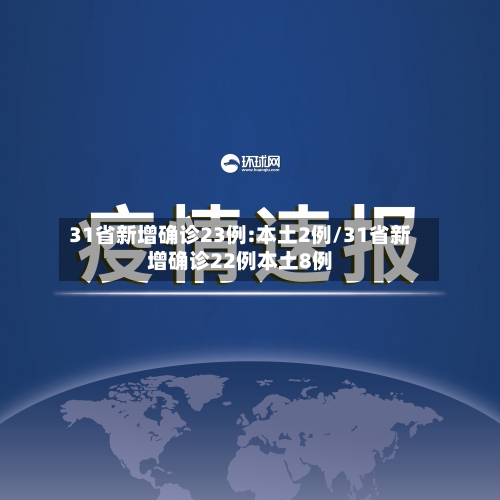 31省新增确诊23例:本土2例/31省新增确诊22例本土8例-第2张图片