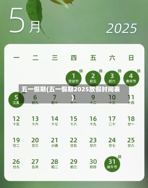 五一假期(五一假期2025放假时间表)