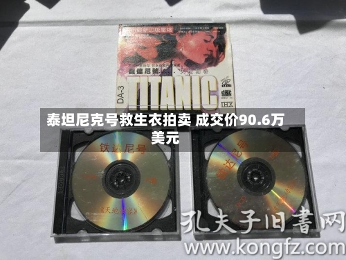 泰坦尼克号救生衣拍卖 成交价90.6万美元