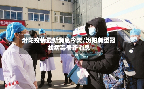 汾阳疫情最新消息今天/汾阳新型冠状病毒最新消息