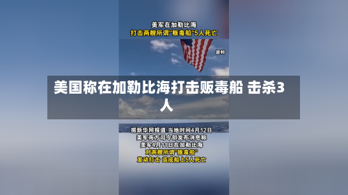 美国称在加勒比海打击贩毒船 击杀3人