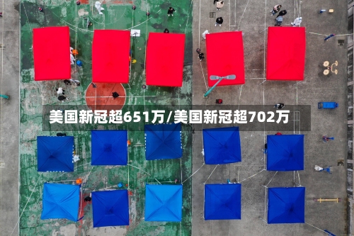 美国新冠超651万/美国新冠超702万