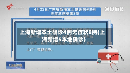 上海新增本土确诊4例无症状8例(上海新增5本地确诊)