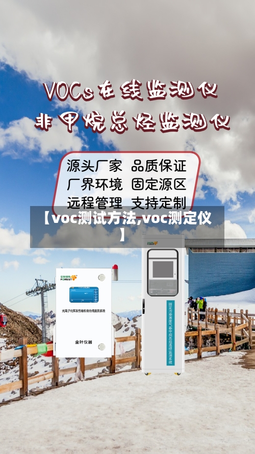 【voc测试方法,voc测定仪】