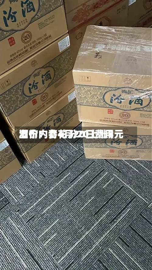 酒价内参4月20日费用发布：青花汾20上涨3元