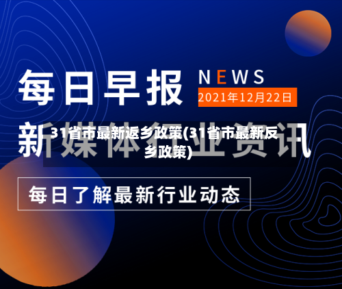 31省市最新返乡政策(31省市最新反乡政策)-第2张图片