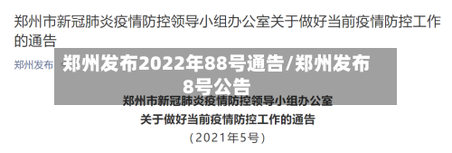 郑州发布2022年88号通告/郑州发布8号公告-第3张图片