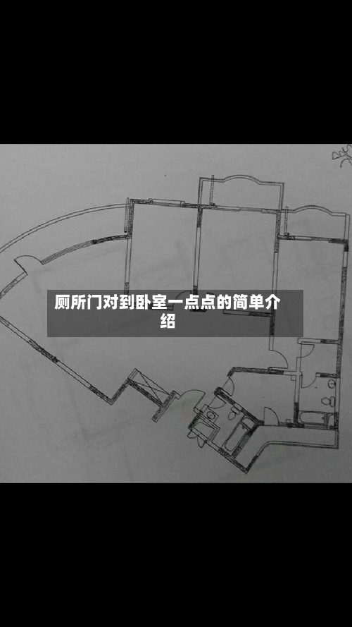 厕所门对到卧室一点点的简单介绍