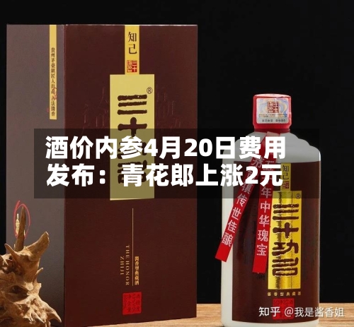 酒价内参4月20日费用发布：青花郎上涨2元