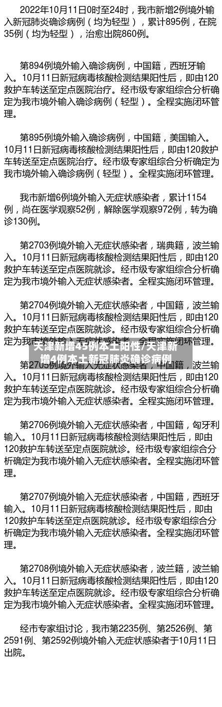 天津新增45例本土阳性/天津新增4例本土新冠肺炎确诊病例