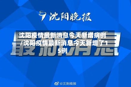 沈阳疫情最新消息今天新增病例/沈阳疫情最新消息今天新增了15例