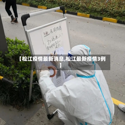 【松江疫情最新消息,松江最新疫情3例】