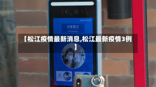【松江疫情最新消息,松江最新疫情3例】-第2张图片