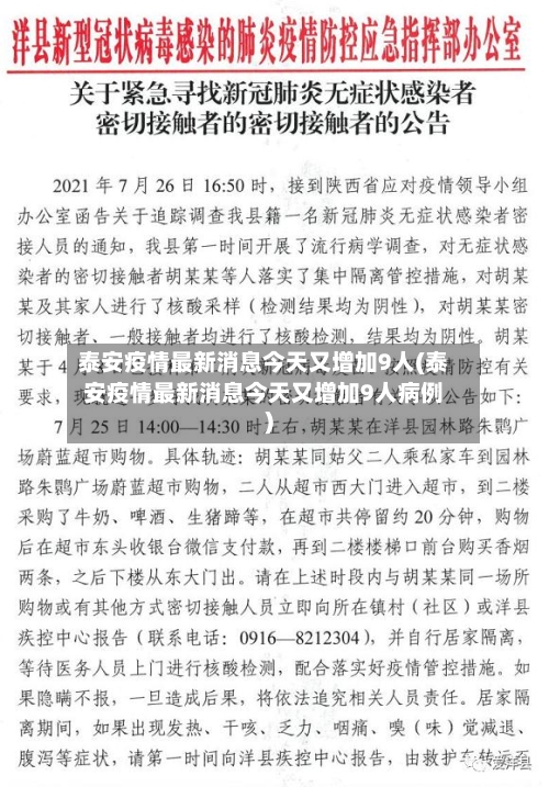 泰安疫情最新消息今天又增加9人(泰安疫情最新消息今天又增加9人病例)-第3张图片