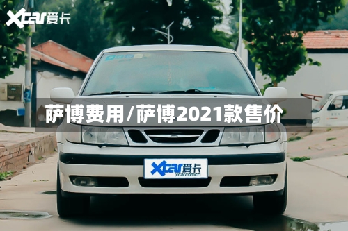 萨博费用/萨博2021款售价-第2张图片