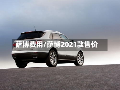 萨博费用/萨博2021款售价