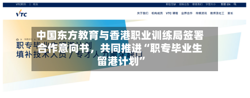 中国东方教育与香港职业训练局签署合作意向书，共同推进“职专毕业生留港计划”-第2张图片