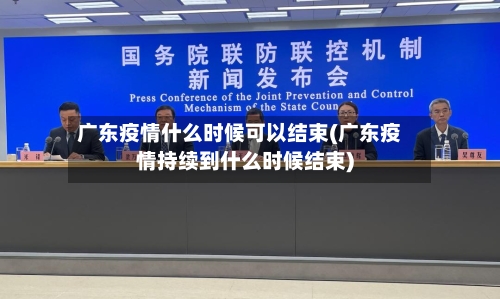 广东疫情什么时候可以结束(广东疫情持续到什么时候结束)