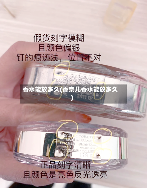 香水能放多久(香奈儿香水能放多久)-第2张图片