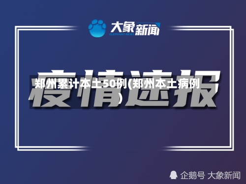 郑州累计本土50例(郑州本土病例)