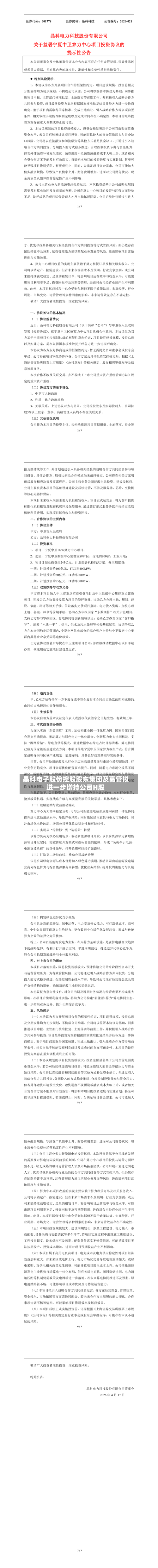 晶科电子股份控股股东集团及高管拟进一步增持公司H股