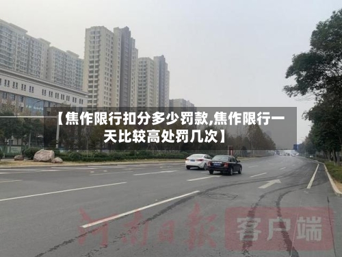 【焦作限行扣分多少罚款,焦作限行一天比较高处罚几次】-第2张图片