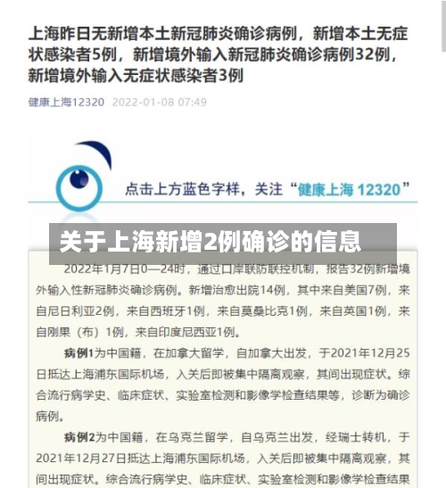 关于上海新增2例确诊的信息
