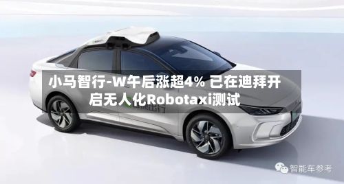 小马智行-W午后涨超4% 已在迪拜开启无人化Robotaxi测试-第2张图片