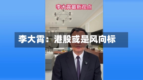 李大霄：港股或是风向标