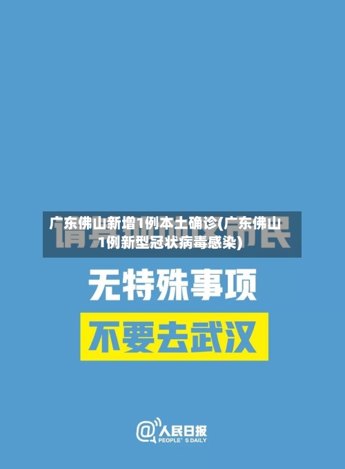 广东佛山新增1例本土确诊(广东佛山1例新型冠状病毒感染)