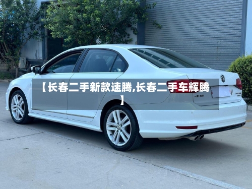 【长春二手新款速腾,长春二手车辉腾】-第3张图片